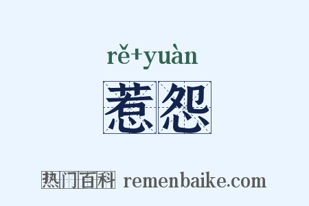 惹怨是什么意思的图片